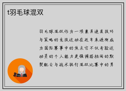 t羽毛球混双