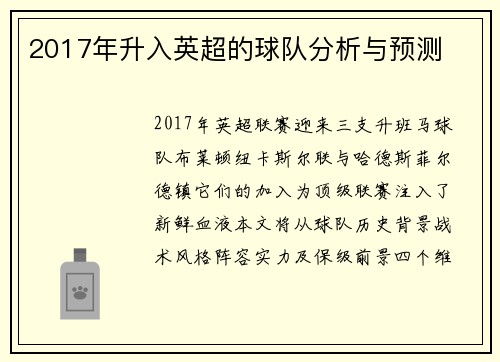 2017年升入英超的球队分析与预测