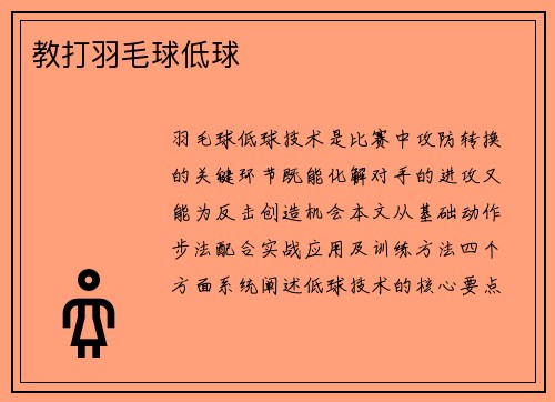 教打羽毛球低球