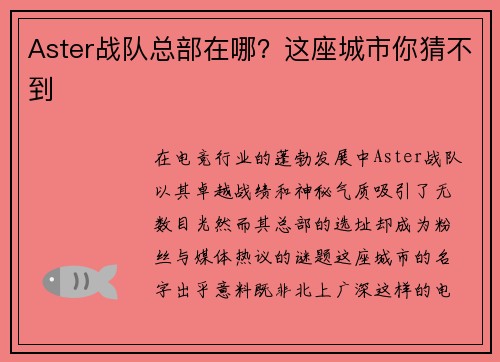 Aster战队总部在哪？这座城市你猜不到