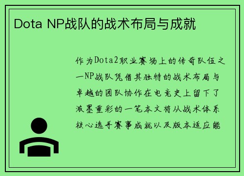 Dota NP战队的战术布局与成就