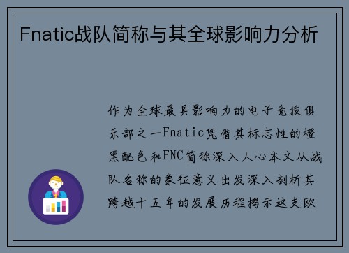 Fnatic战队简称与其全球影响力分析