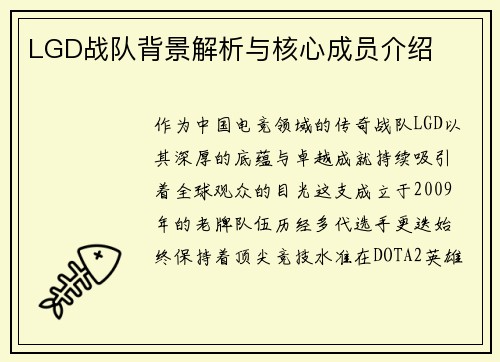 LGD战队背景解析与核心成员介绍