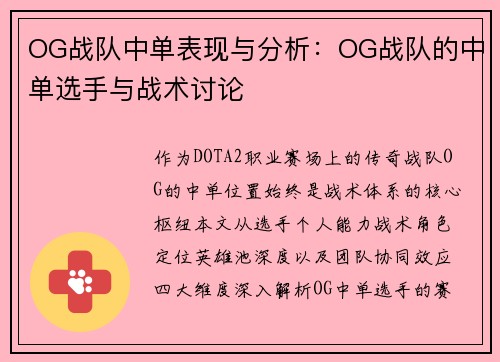 OG战队中单表现与分析：OG战队的中单选手与战术讨论