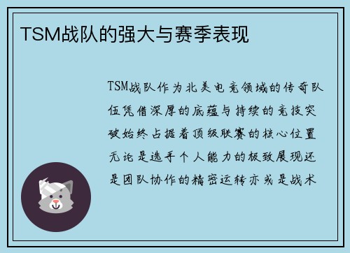 TSM战队的强大与赛季表现