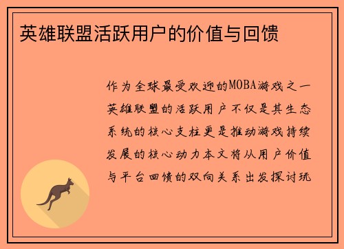 英雄联盟活跃用户的价值与回馈