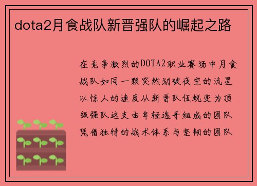 dota2月食战队新晋强队的崛起之路