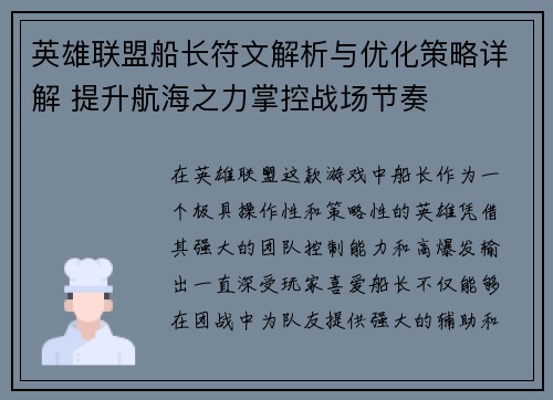 英雄联盟船长符文解析与优化策略详解 提升航海之力掌控战场节奏