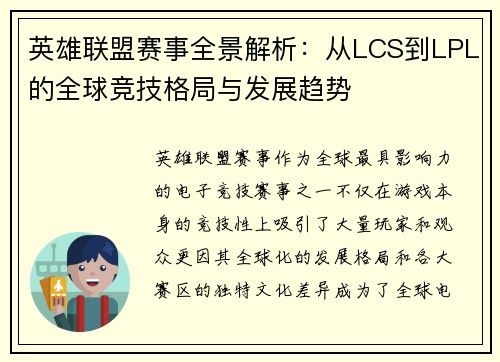 英雄联盟赛事全景解析：从LCS到LPL的全球竞技格局与发展趋势