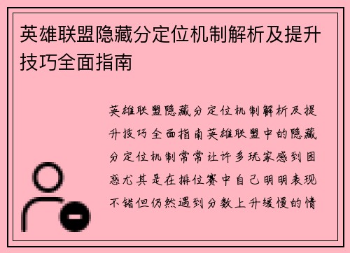 英雄联盟隐藏分定位机制解析及提升技巧全面指南