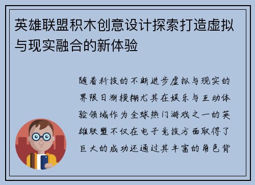 英雄联盟积木创意设计探索打造虚拟与现实融合的新体验