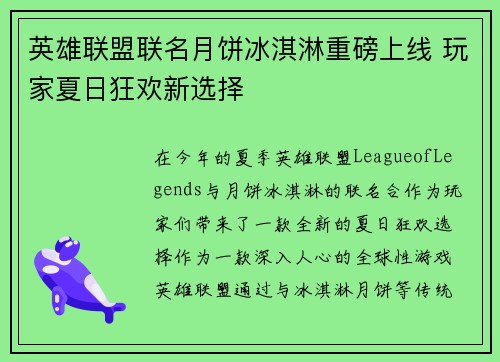 英雄联盟联名月饼冰淇淋重磅上线 玩家夏日狂欢新选择