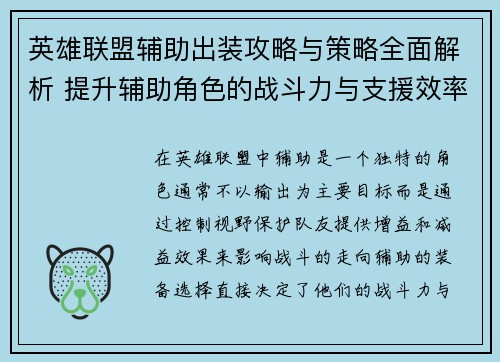 英雄联盟辅助出装攻略与策略全面解析 提升辅助角色的战斗力与支援效率