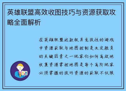 英雄联盟高效收图技巧与资源获取攻略全面解析