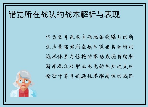 错觉所在战队的战术解析与表现