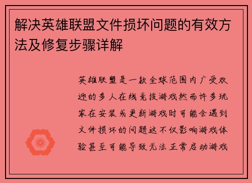 解决英雄联盟文件损坏问题的有效方法及修复步骤详解