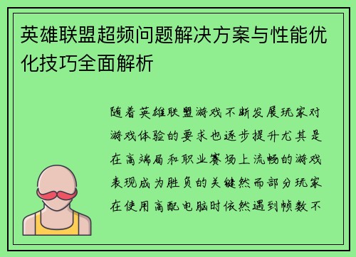 英雄联盟超频问题解决方案与性能优化技巧全面解析
