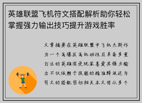 英雄联盟飞机符文搭配解析助你轻松掌握强力输出技巧提升游戏胜率