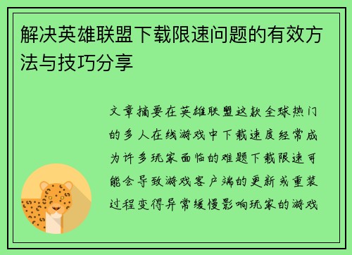 解决英雄联盟下载限速问题的有效方法与技巧分享