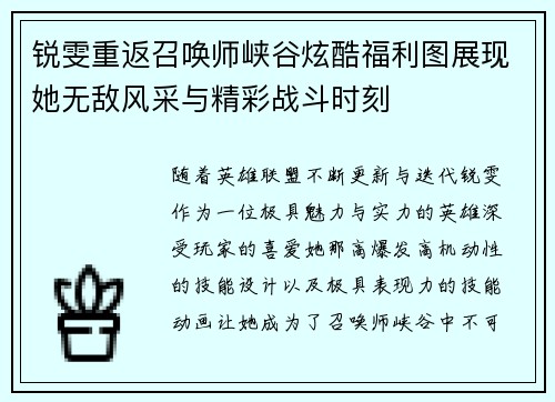 锐雯重返召唤师峡谷炫酷福利图展现她无敌风采与精彩战斗时刻
