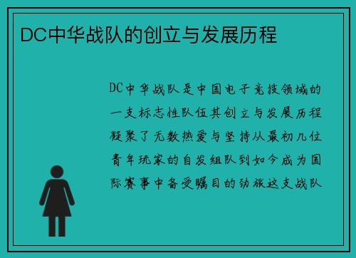 DC中华战队的创立与发展历程