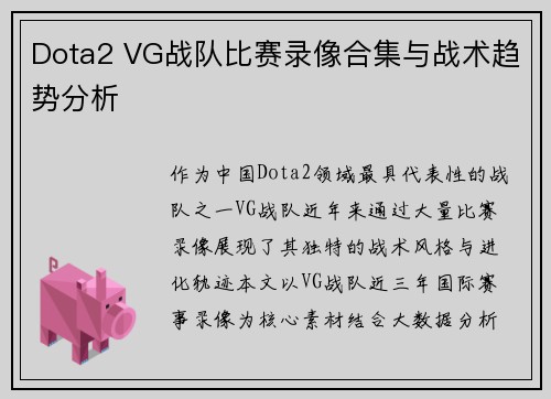 Dota2 VG战队比赛录像合集与战术趋势分析