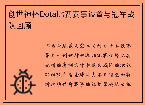 创世神杯Dota比赛赛事设置与冠军战队回顾