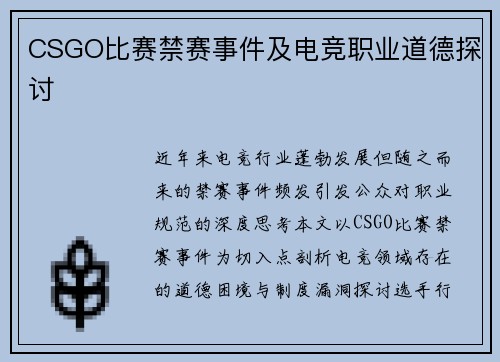 CSGO比赛禁赛事件及电竞职业道德探讨