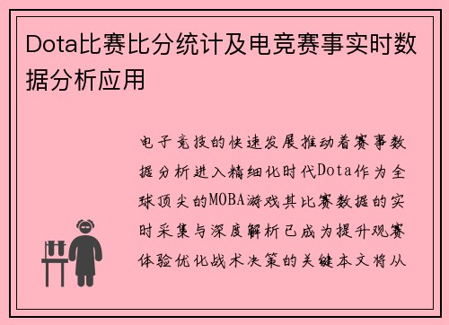 Dota比赛比分统计及电竞赛事实时数据分析应用