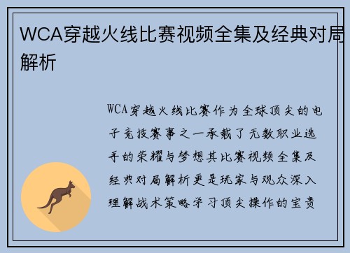 WCA穿越火线比赛视频全集及经典对局解析
