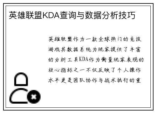 英雄联盟KDA查询与数据分析技巧