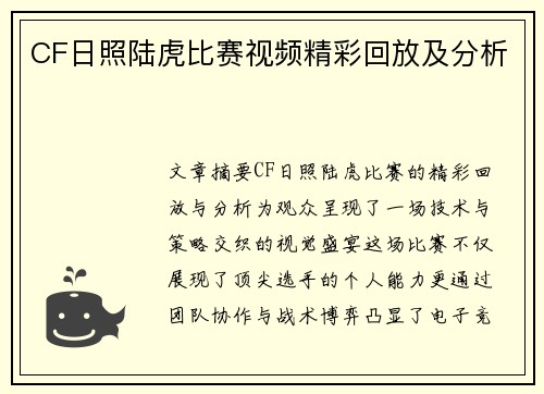 CF日照陆虎比赛视频精彩回放及分析