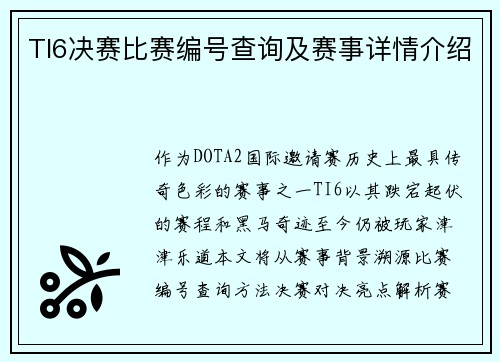 TI6决赛比赛编号查询及赛事详情介绍