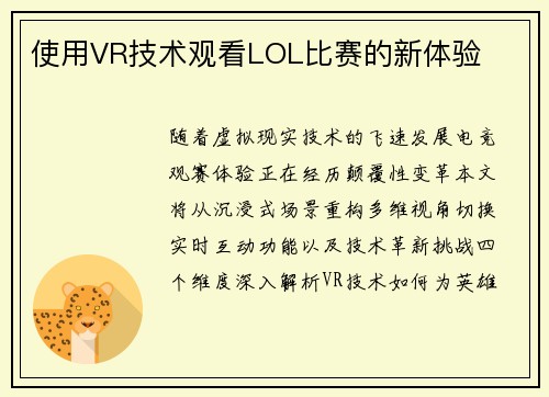 使用VR技术观看LOL比赛的新体验