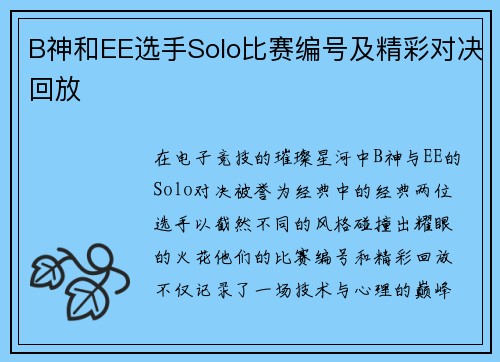 B神和EE选手Solo比赛编号及精彩对决回放
