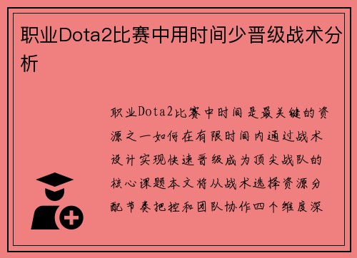 职业Dota2比赛中用时间少晋级战术分析