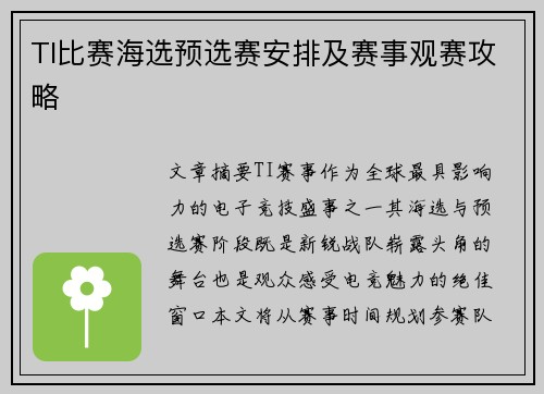 TI比赛海选预选赛安排及赛事观赛攻略