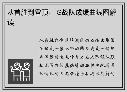 从首胜到登顶：IG战队成绩曲线图解读