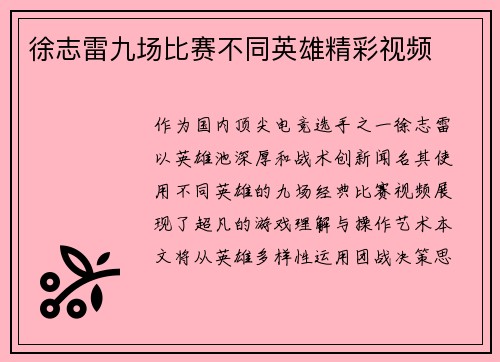 徐志雷九场比赛不同英雄精彩视频