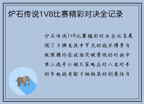 炉石传说1V8比赛精彩对决全记录