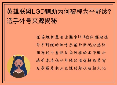 英雄联盟LGD辅助为何被称为平野绫？选手外号来源揭秘