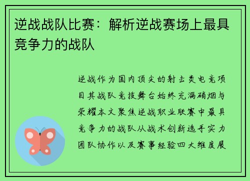 逆战战队比赛：解析逆战赛场上最具竞争力的战队