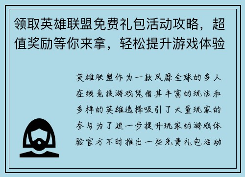 领取英雄联盟免费礼包活动攻略，超值奖励等你来拿，轻松提升游戏体验