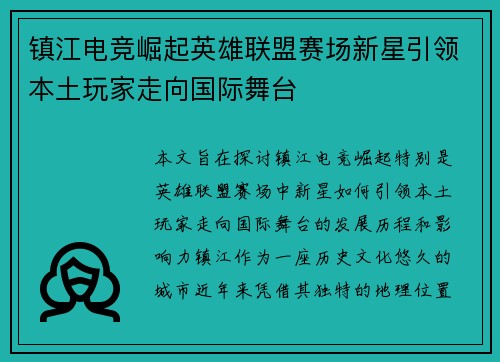 镇江电竞崛起英雄联盟赛场新星引领本土玩家走向国际舞台