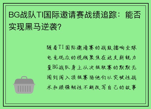 BG战队TI国际邀请赛战绩追踪：能否实现黑马逆袭？