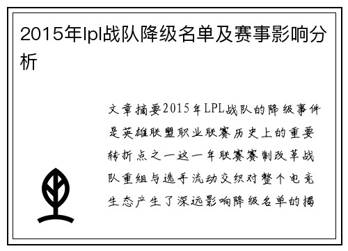 2015年lpl战队降级名单及赛事影响分析