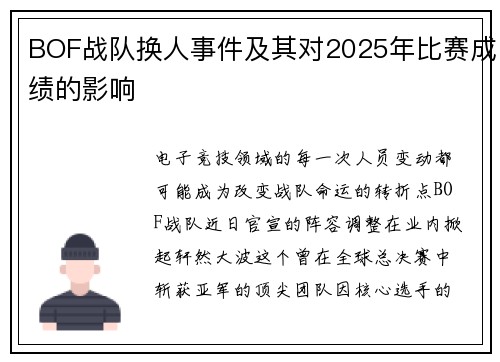 BOF战队换人事件及其对2025年比赛成绩的影响