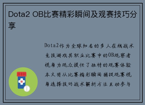 Dota2 OB比赛精彩瞬间及观赛技巧分享