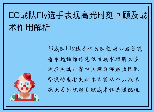 EG战队Fly选手表现高光时刻回顾及战术作用解析