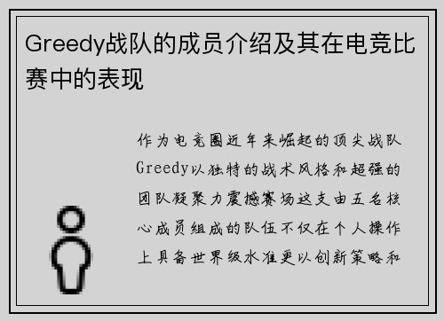 Greedy战队的成员介绍及其在电竞比赛中的表现
